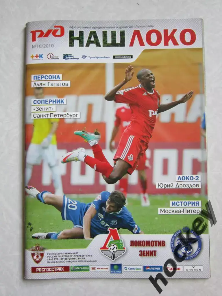 Локомотив Москва - Зенит Санкт-Петербург 29.08.2010