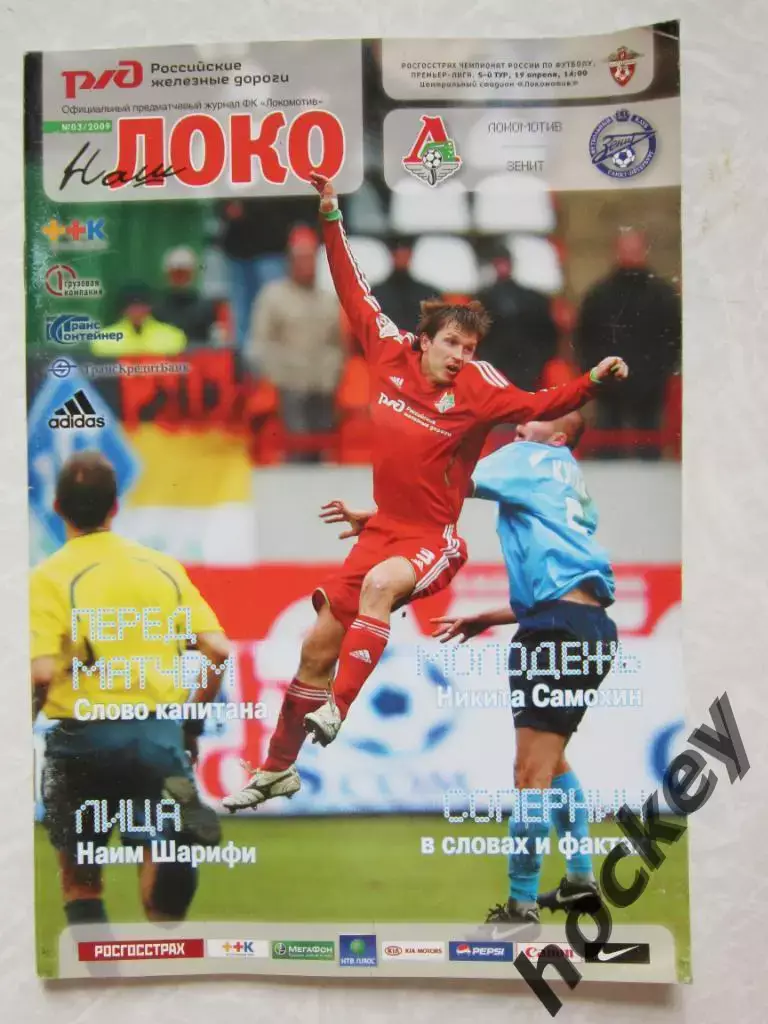 Локомотив Москва - Зенит Санкт-Петербург 19.04.2009