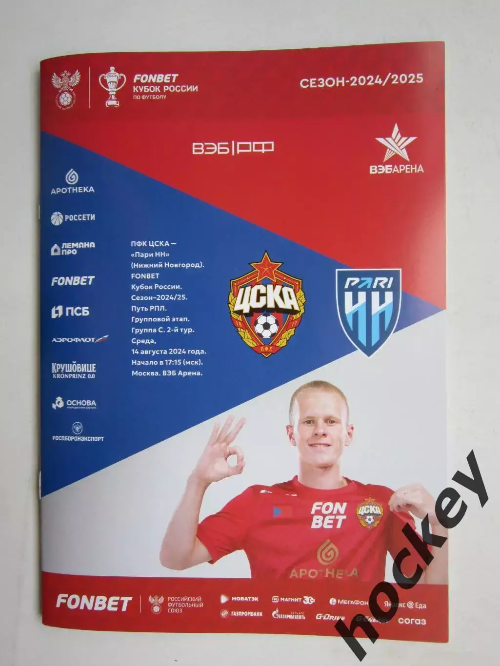 ЦСКА Москва - Пари НН Нижний Новгород 14.08.2024. Кубок России. Группа С. 2 тур.