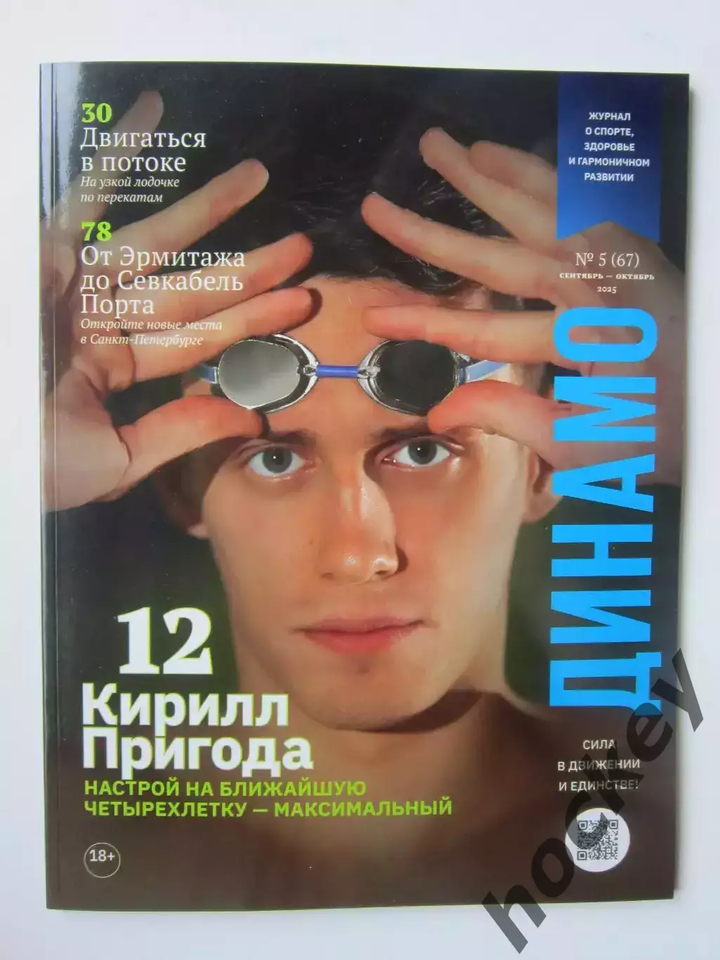 Журнал Динамо № 5 (67).2025 (сентябрь-октябрь). Динамо в Англии 1945, инт Мышкин