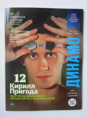 Журнал Динамо № 5 (67).2025 (сентябрь-октябрь). Динамо в Англии 1945, инт Мышкин