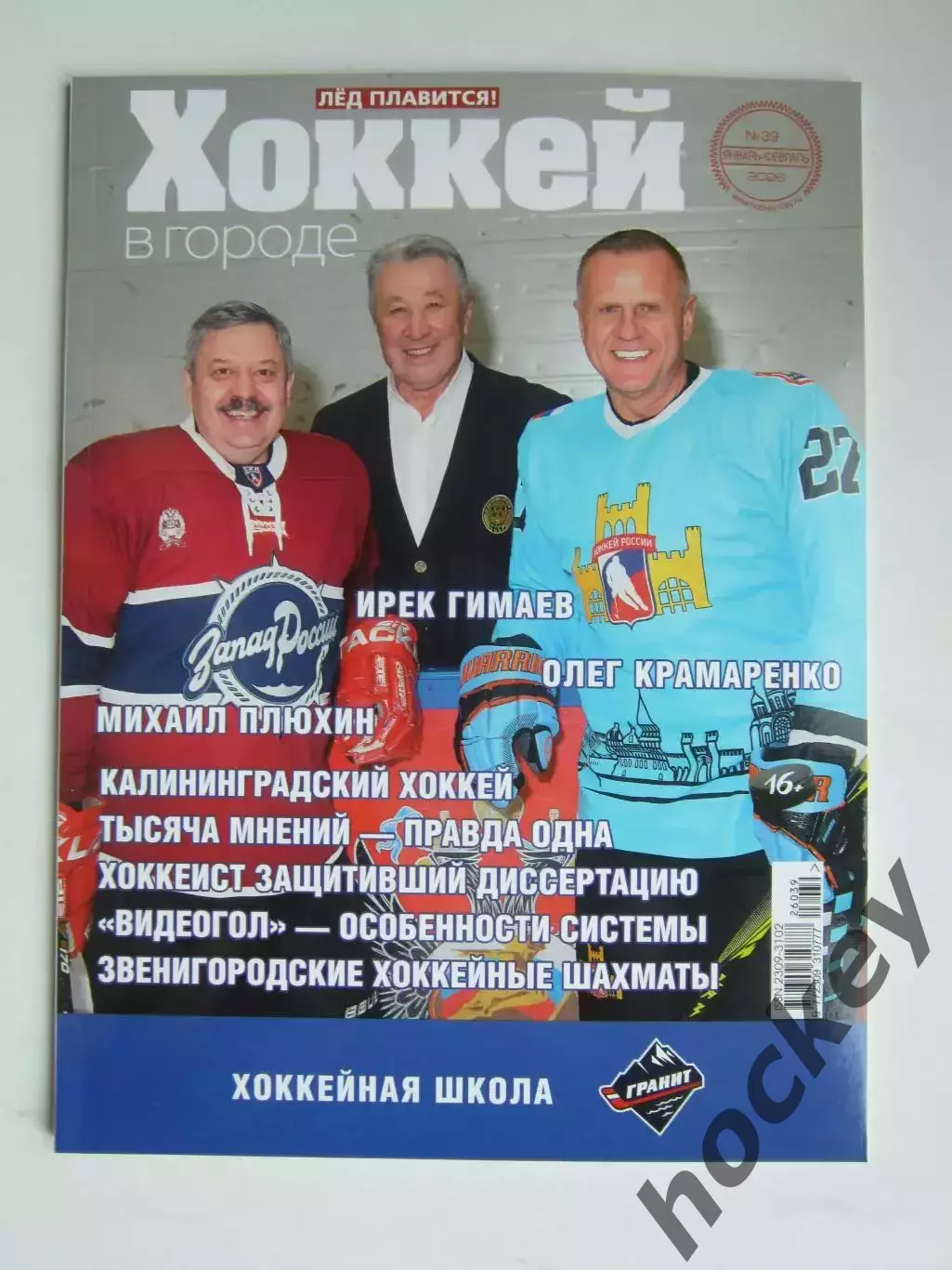 Хоккей в городе № 39.2026 (январь-февраль)