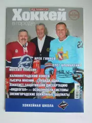 Хоккей в городе № 39.2026 (январь-февраль)