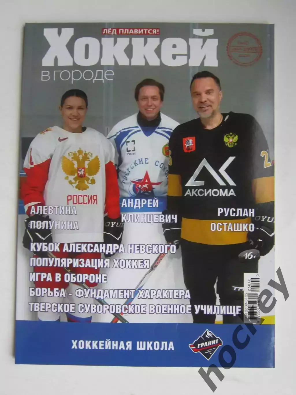 Хоккей в городе № 40.2026 (март-апрель)