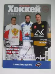 Хоккей в городе № 40.2026 (март-апрель)
