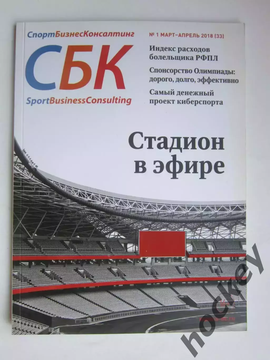 СБК. Спорт-Бизнес-Консалтинг № 1.2018 (март-апрель)
