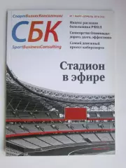СБК. Спорт-Бизнес-Консалтинг № 1.2018 (март-апрель)