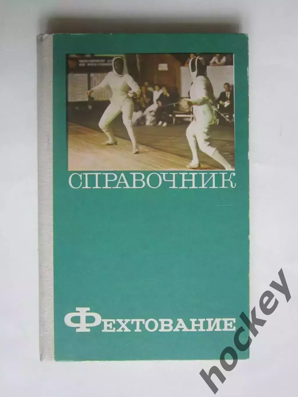 Фехтование. Справочник