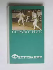 Фехтование. Справочник
