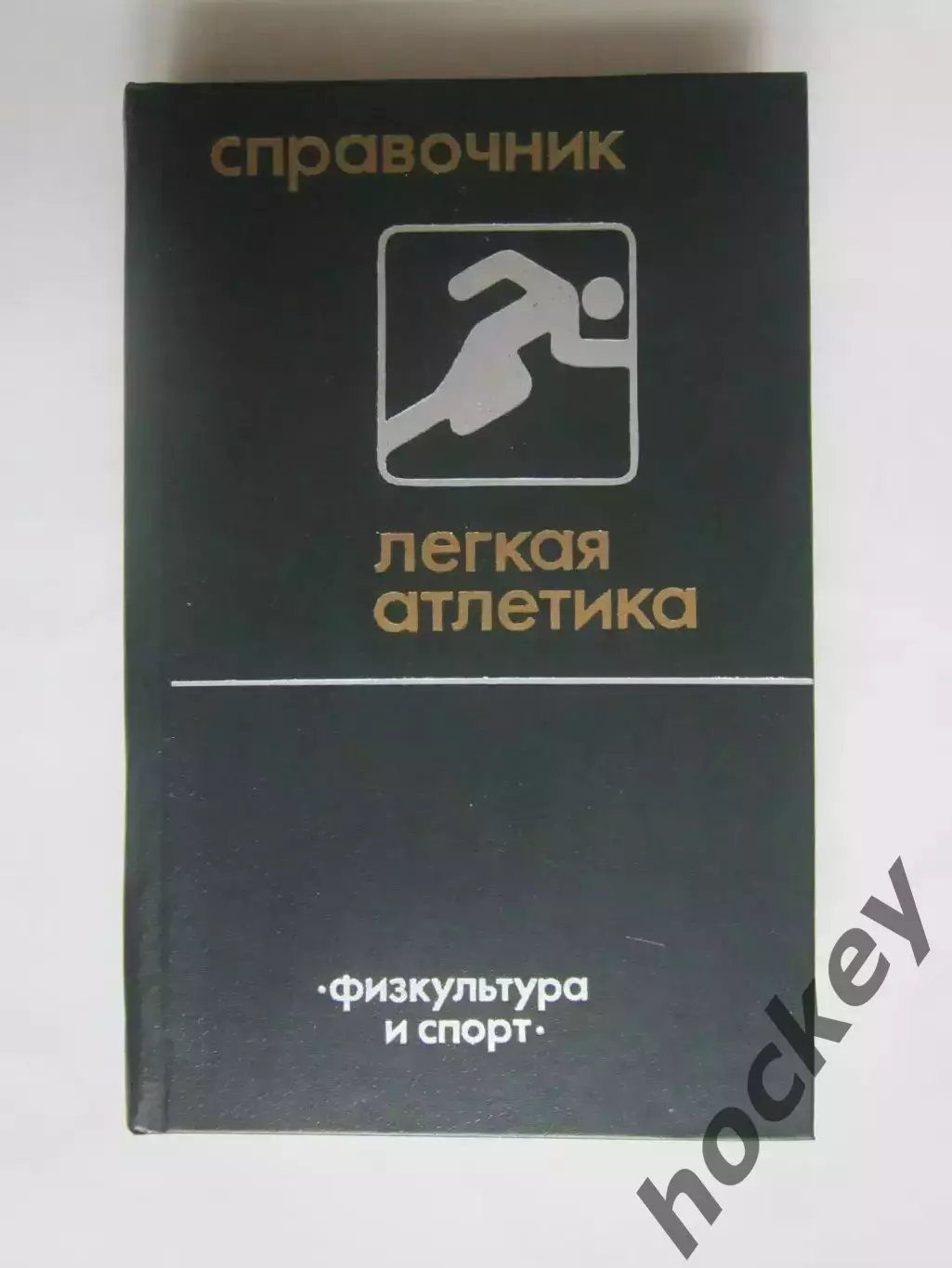 Легкая атлетика. Справочник