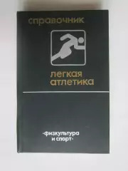 Легкая атлетика. Справочник