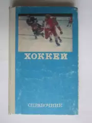Хоккей. Справочник