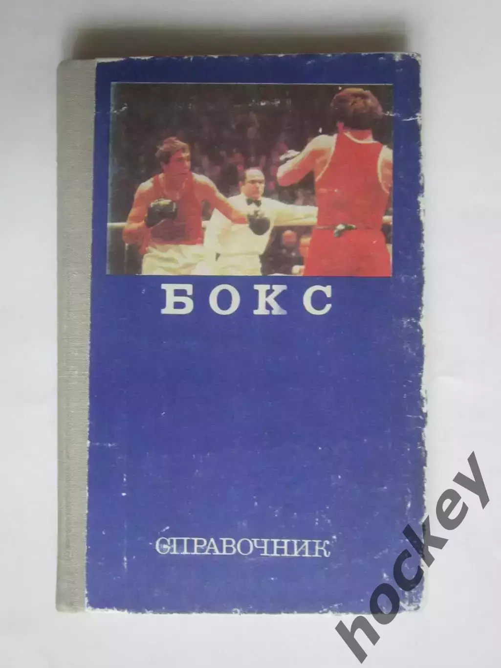 Бокс. Справочник