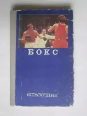 Бокс. Справочник