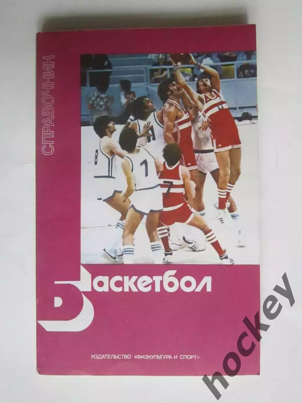 Баскетбол. Справочник