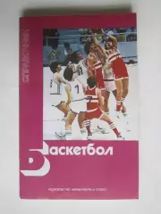 Баскетбол. Справочник