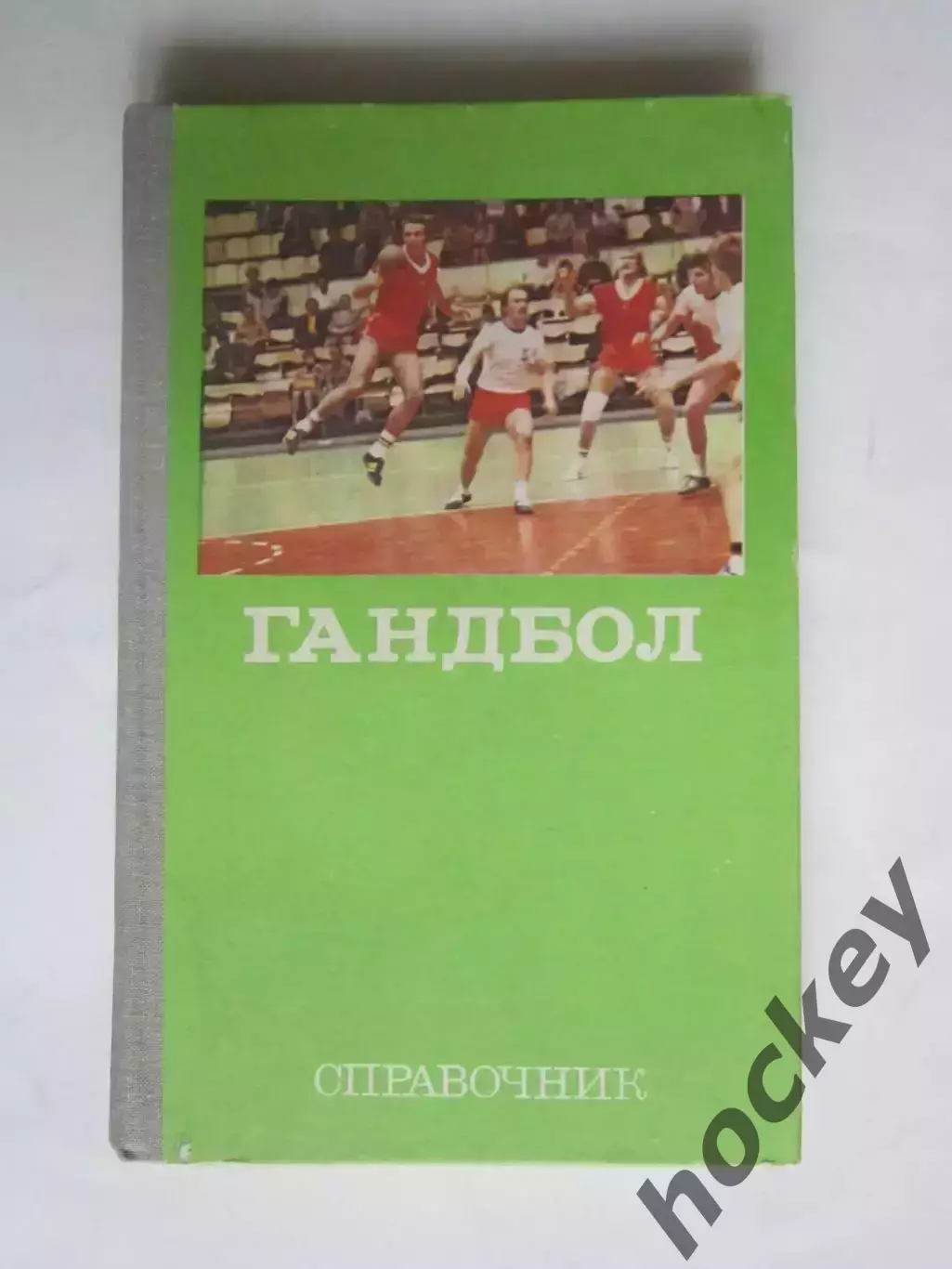 Гандбол. Справочник