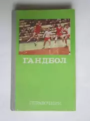 Гандбол. Справочник