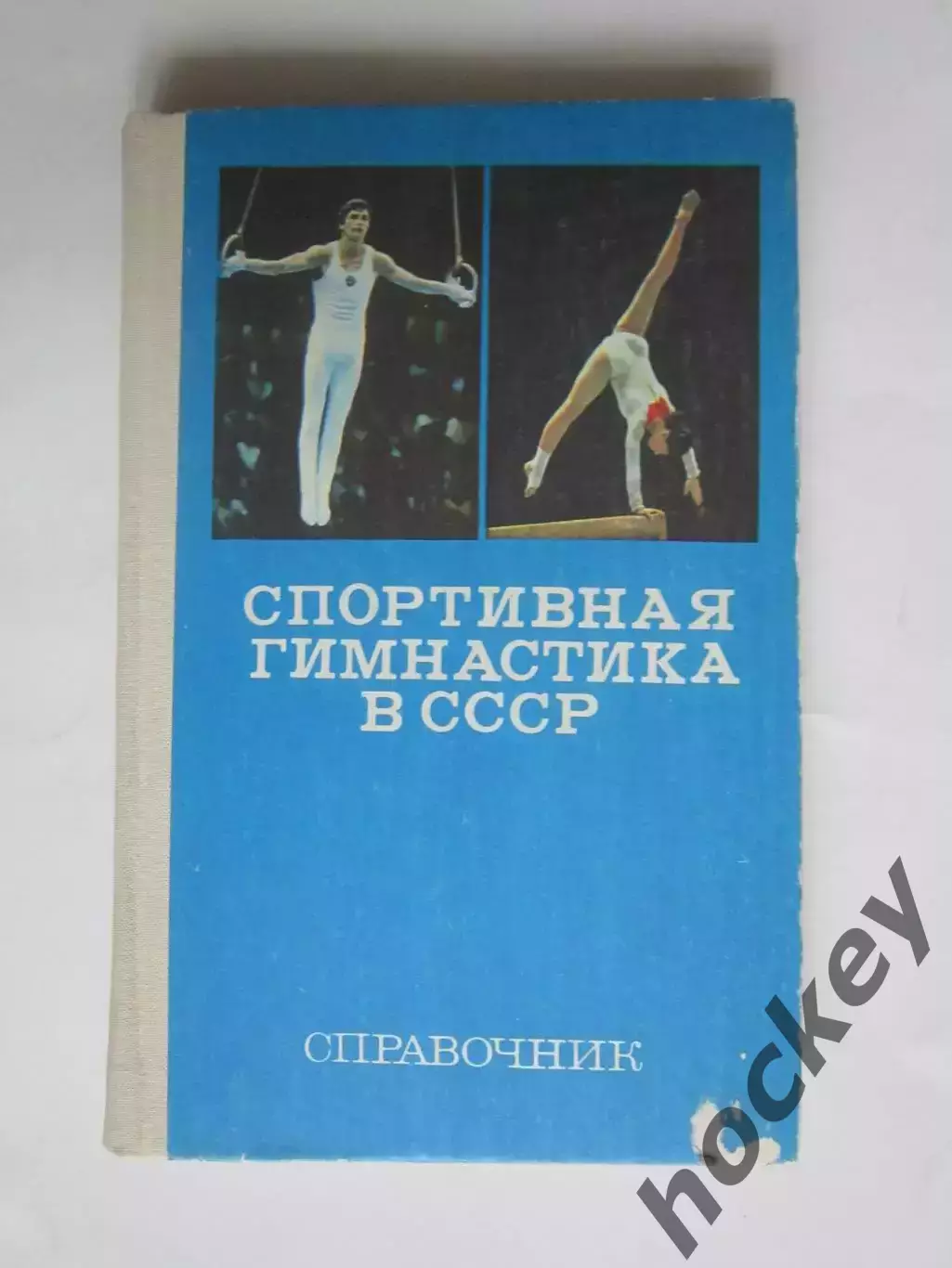 Спортивная гимнастика в СССР. Справочник