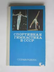 Спортивная гимнастика в СССР. Справочник