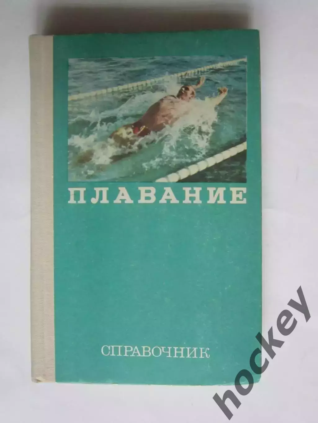 Плавание. Справочник