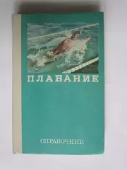 Плавание. Справочник