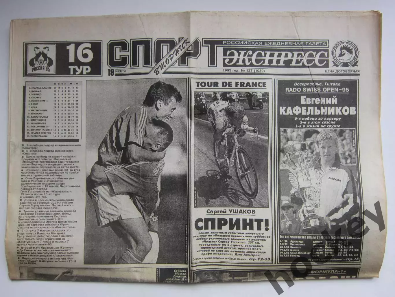 Спорт-Экспресс № 127 за 18.07.1995 (16 стр.)