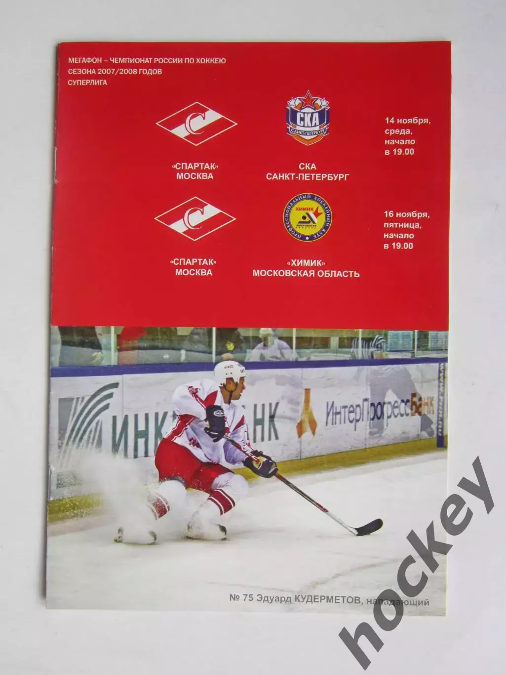 Спартак Москва - СКА Санкт-Петербург, Химик Московская область 14,16.11.2007