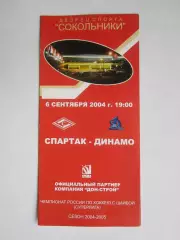 Спартак Москва - Динамо Москва 6.09.2004