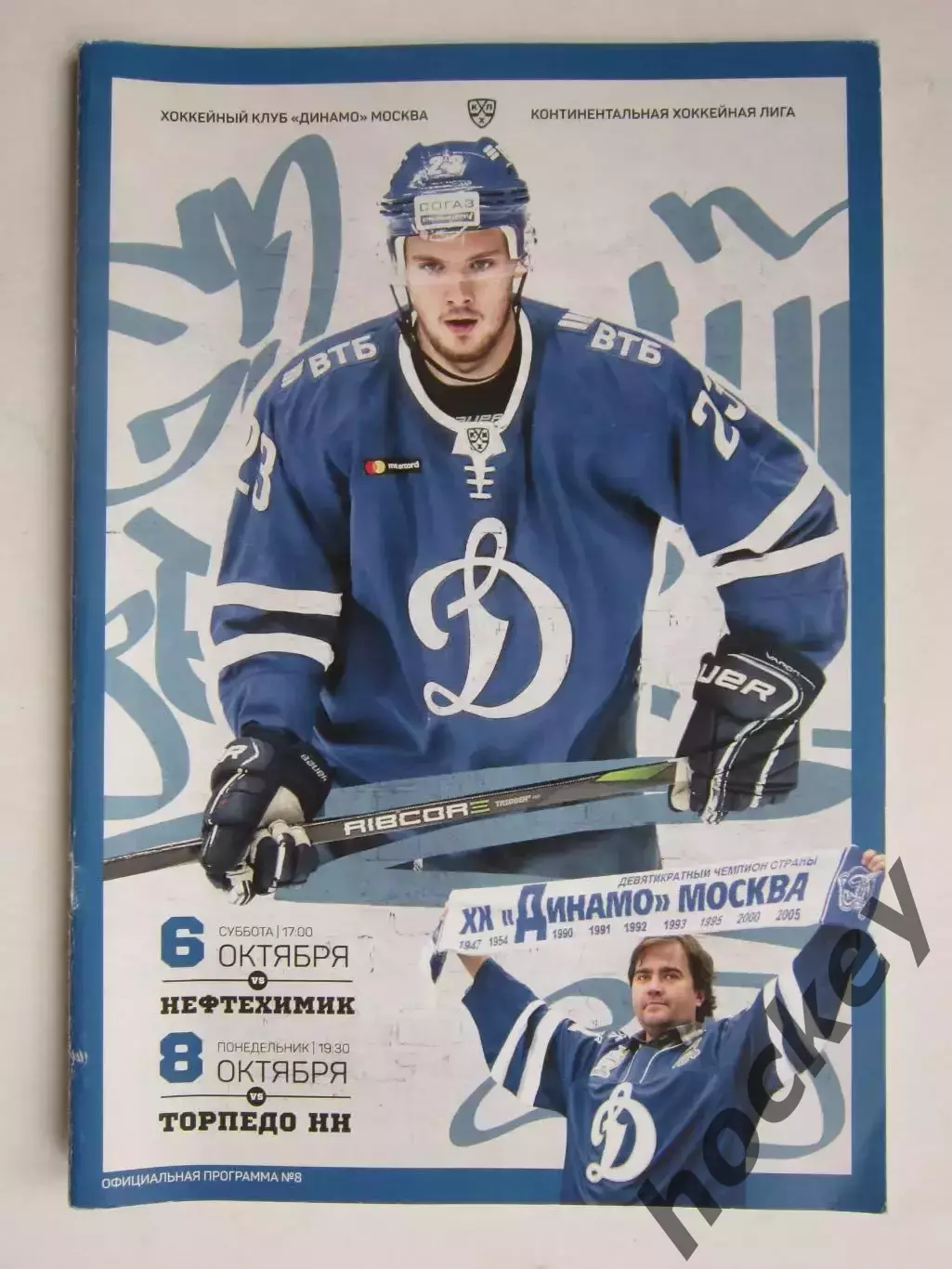 Динамо Москва - Нефтехимик, Торпедо НН 6,8.10.2018. Постер Евгений Мозер