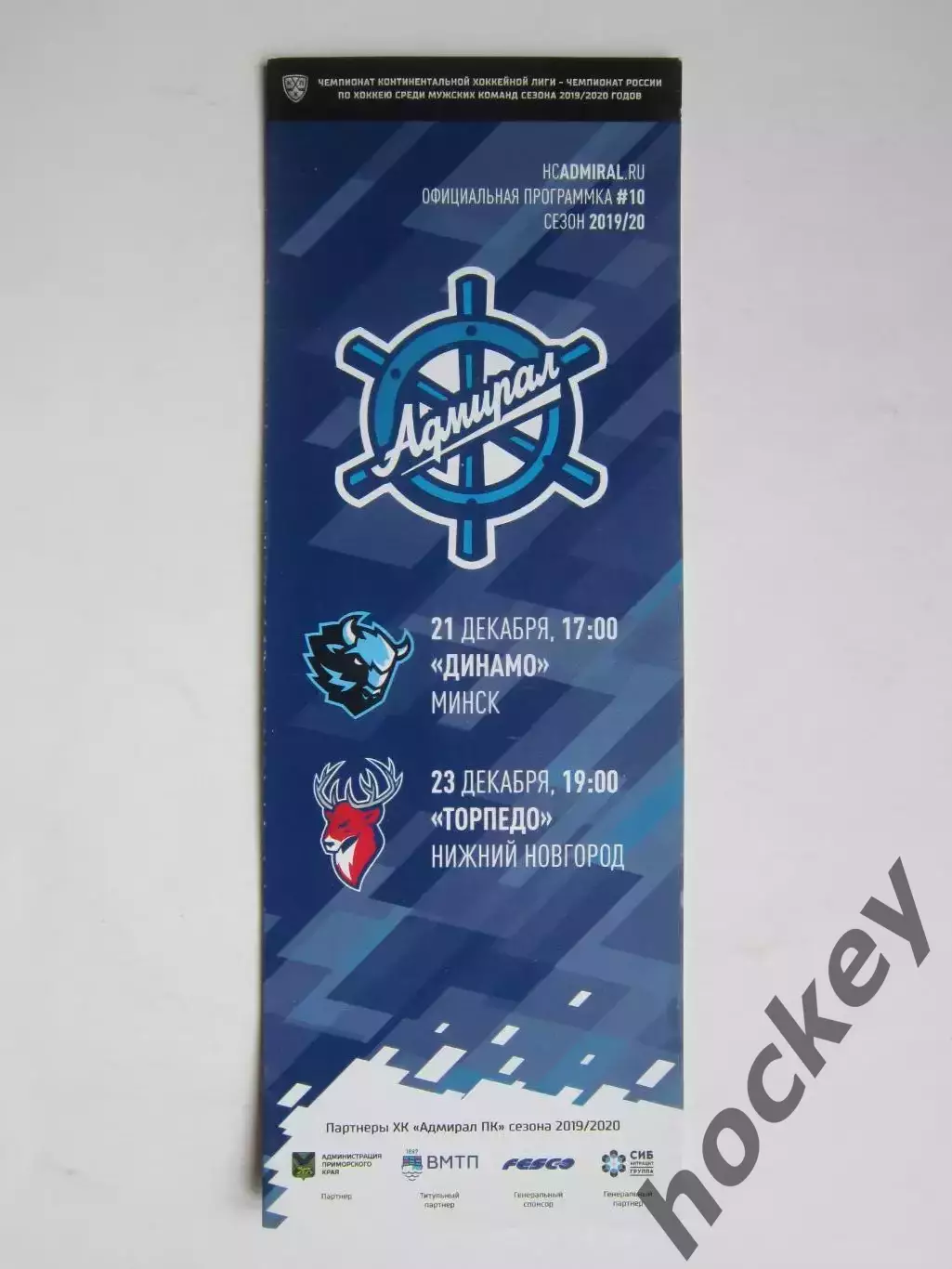 Адмирал Владивосток - Динамо Минск, Торпедо Нижний Новгород 21,23.12.2019