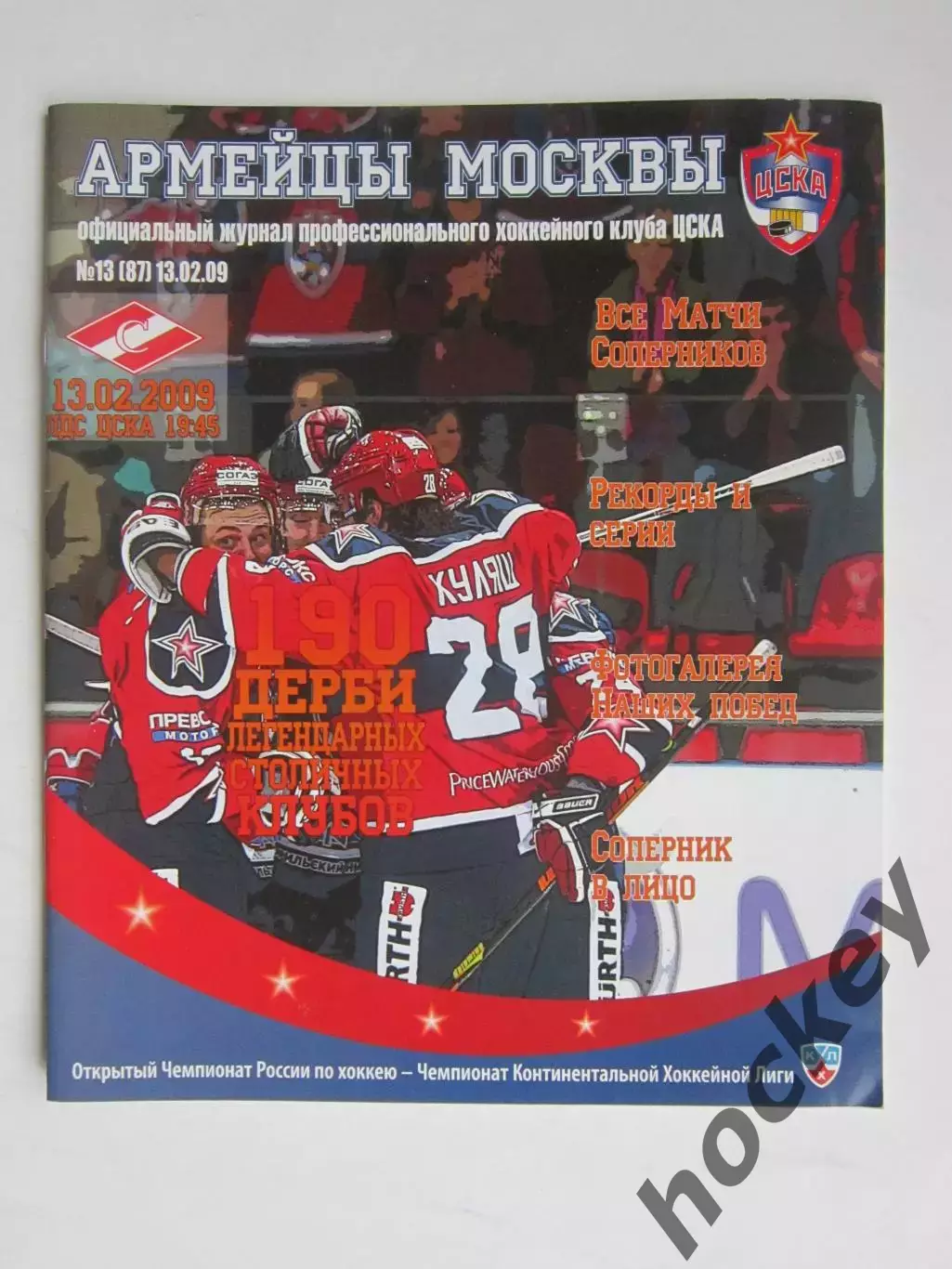 ЦСКА Москва - Спартак Москва 13.02.2009. Постер Максим Кондратьев