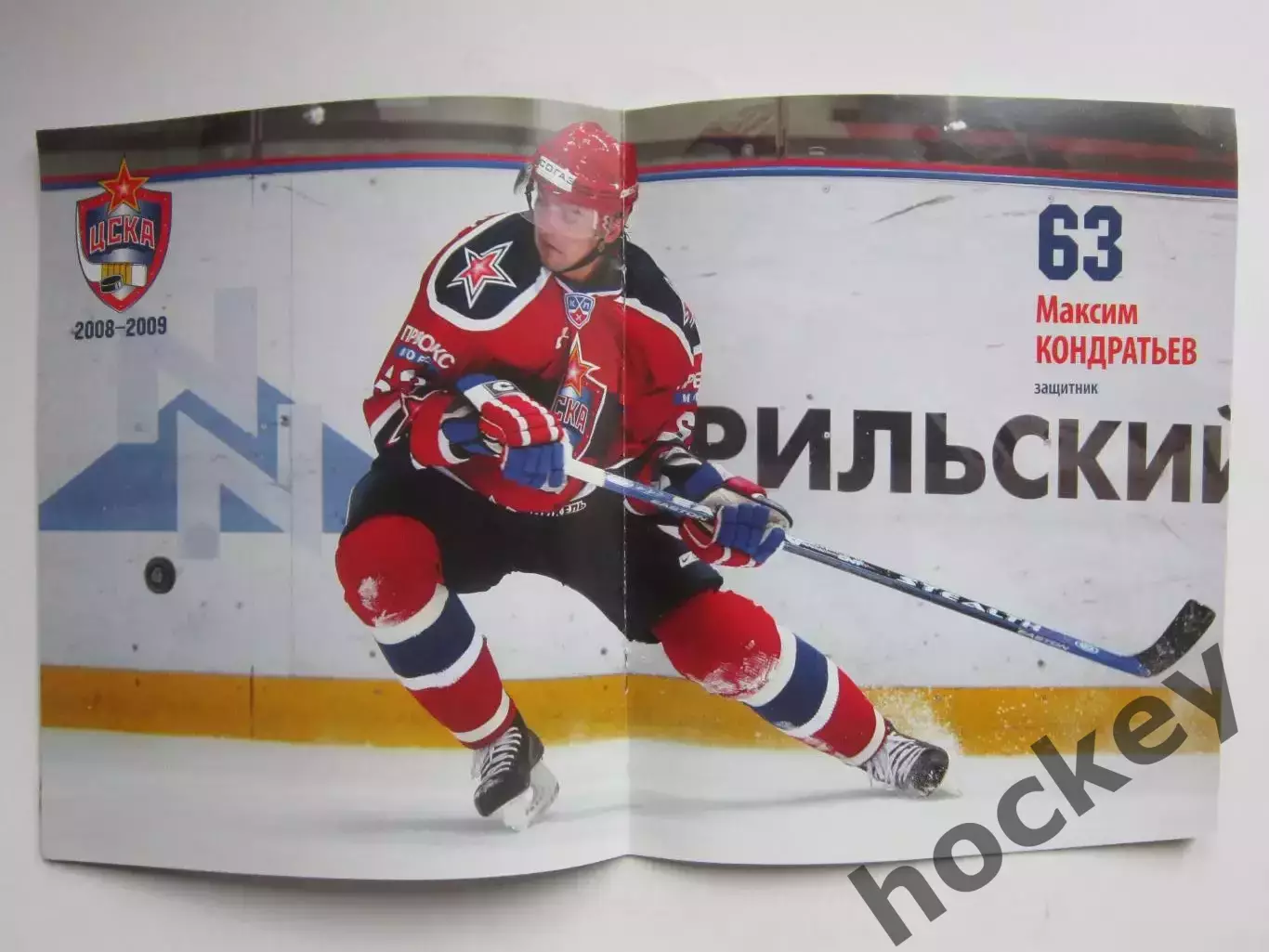 ЦСКА Москва - Спартак Москва 13.02.2009. Постер Максим Кондратьев 1