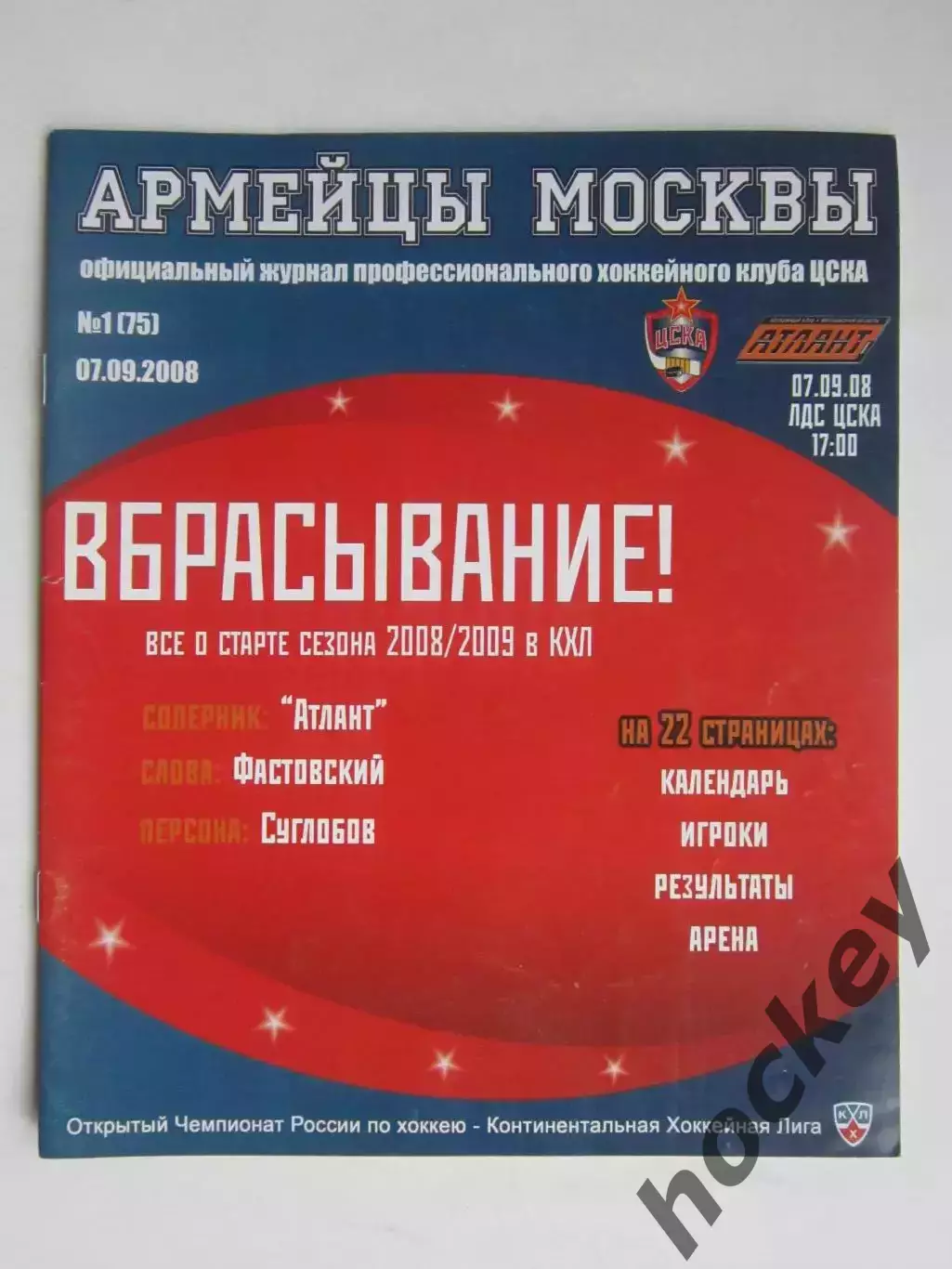 ЦСКА Москва - Атлант Московская область 7.09.2008. Постер Александр Суглобов