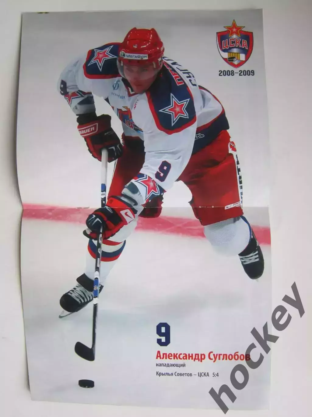 ЦСКА Москва - Атлант Московская область 7.09.2008. Постер Александр Суглобов 1