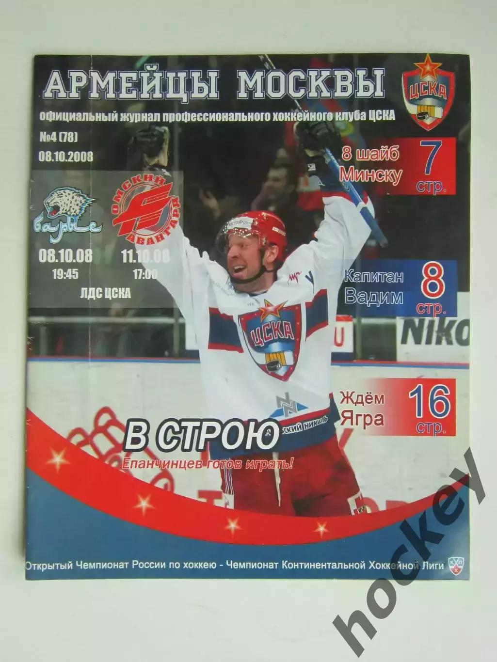 ЦСКА Москва - Барыс Астана, Авангард Омск 8,11.10.2008. Постер Денис Паршин