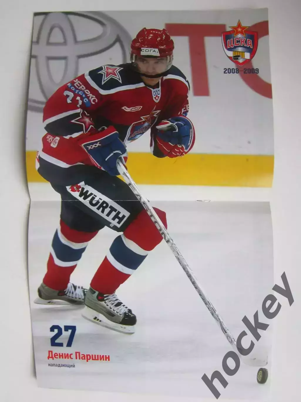 ЦСКА Москва - Барыс Астана, Авангард Омск 8,11.10.2008. Постер Денис Паршин 1
