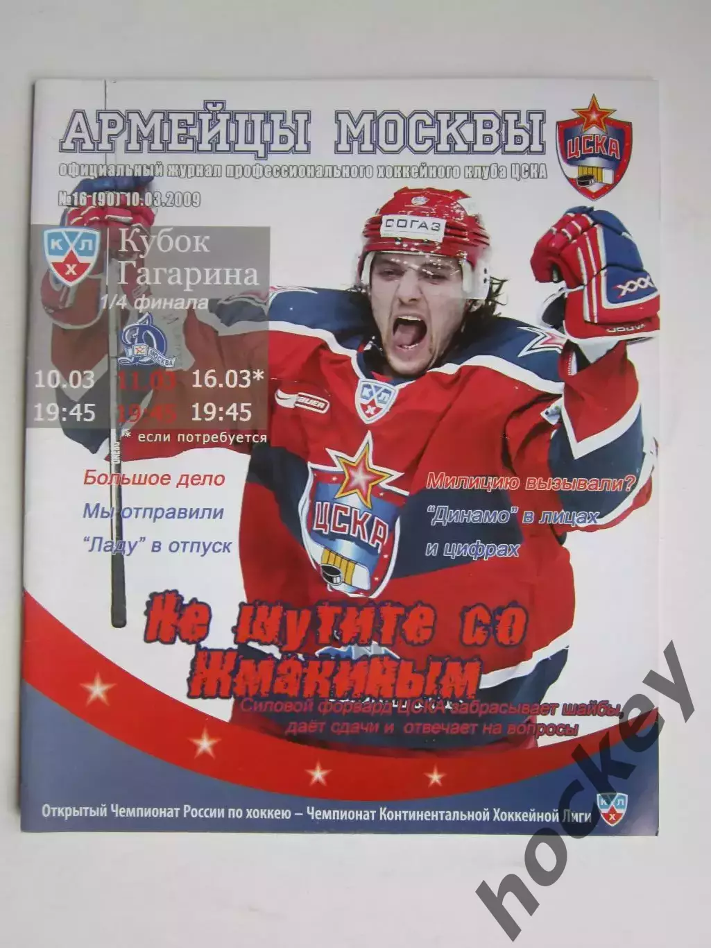 ЦСКА Москва - Динамо Москва 10,11.03.2009. Плей-офф, 1/4. Постер Юсси Маркканен