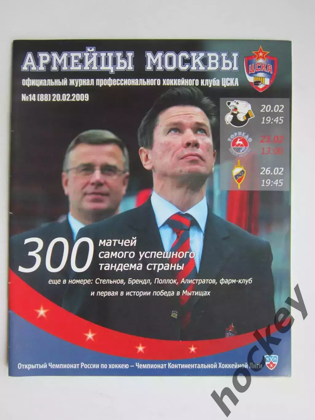 ЦСКА Москва - Трактор, Торпедо, ХК МВД 20,23.26.02.2009. Постер Быков, Захаркин