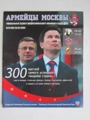 ЦСКА Москва - Трактор, Торпедо, ХК МВД 20,23.26.02.2009. Постер Быков, Захаркин