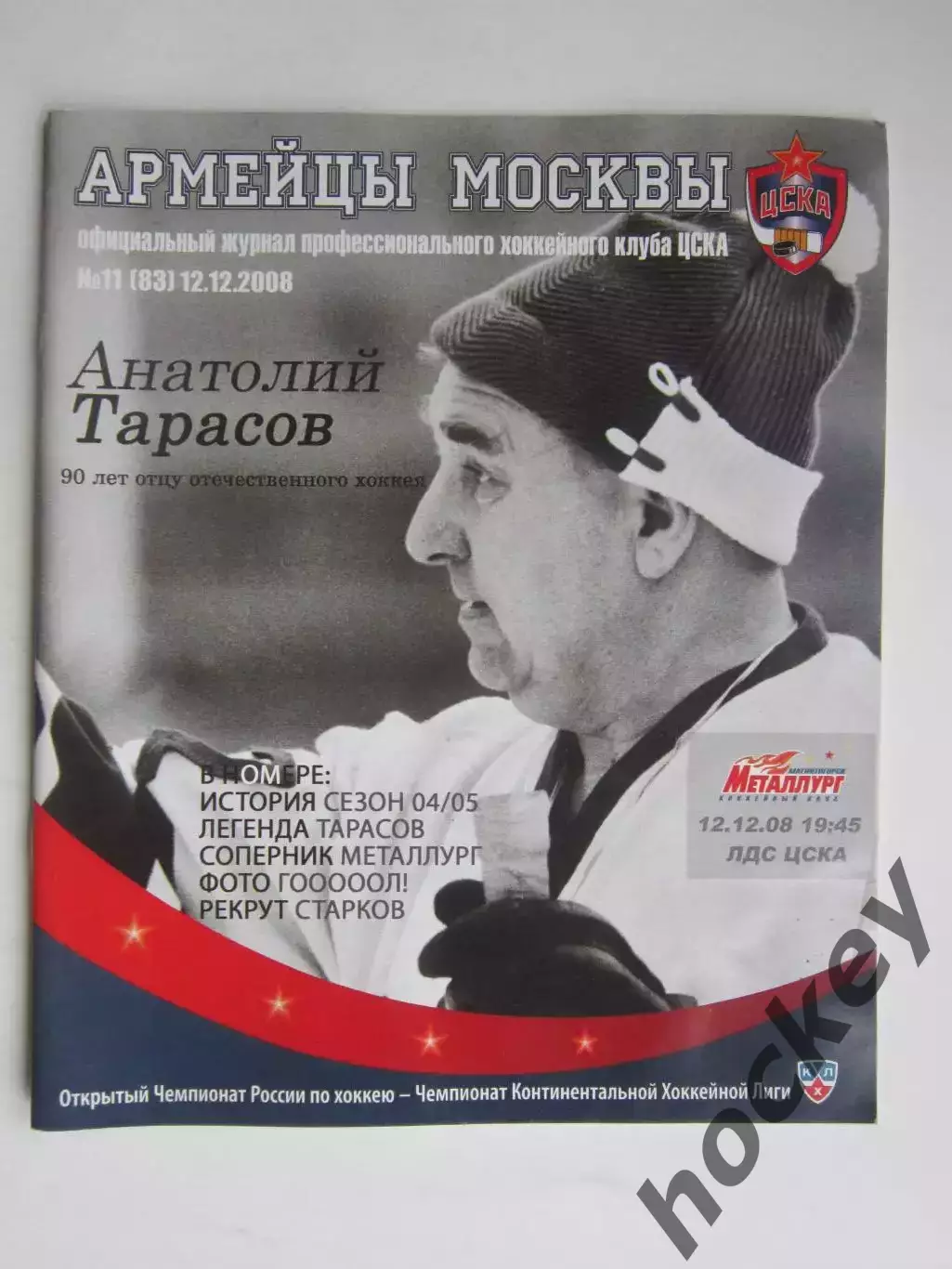 ЦСКА Москва - Металлург Магнитогорск 12.12.2008. Постер Анатолий Владим. Тарасов