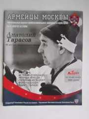 ЦСКА Москва - Металлург Магнитогорск 12.12.2008. Постер Анатолий Владим. Тарасов
