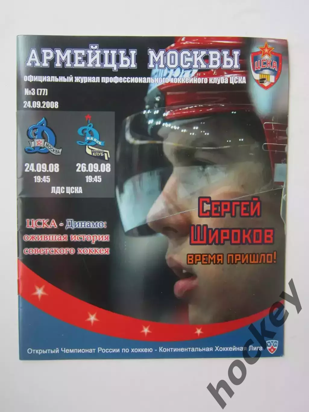 ЦСКА Москва - Динамо Москва, Динамо Минск 24,26.09.2008. Постер Сергей Широков