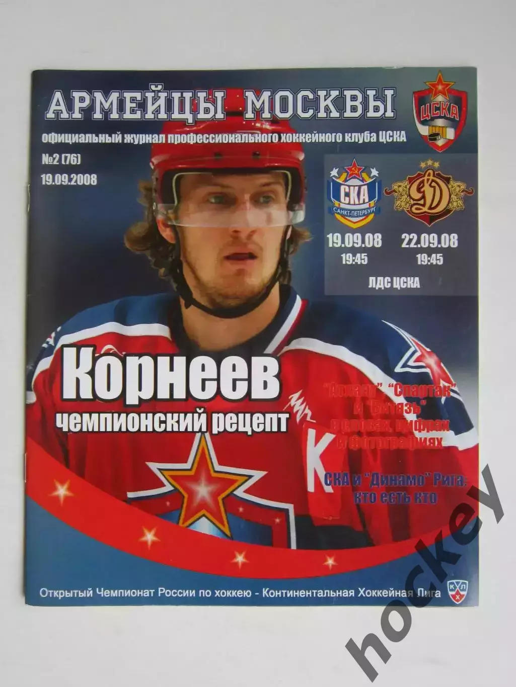 ЦСКА Москва - СКА СПб, Динамо Рига 19,22.09.2008. Постер Константин Корнеев