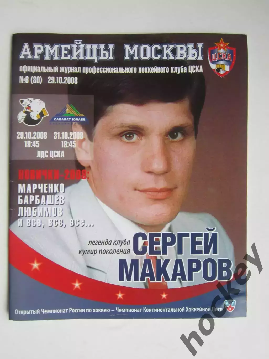 ЦСКА Москва - Трактор, Салават Юлаев 29,31.10.2008. Постер Антон Бут