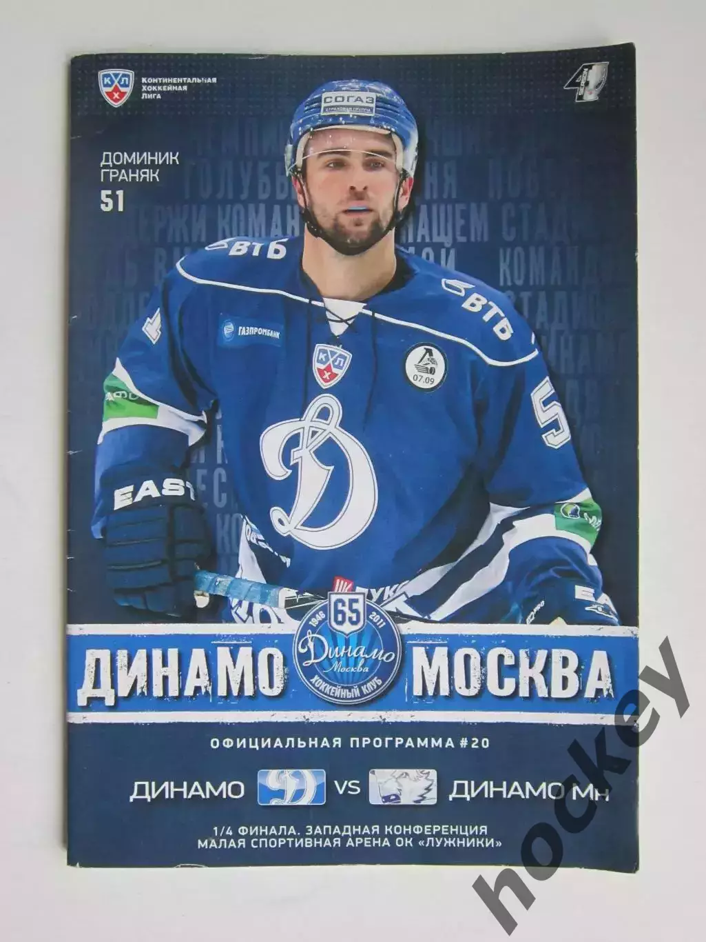 Динамо Москва - Динамо Минск 29.02.2012. Запад. 1/4 финала. Постер Д.Граняк