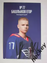 Егор Башлыков, нападающий (Крылья Советов, Москва). Фото-карточка с автографом