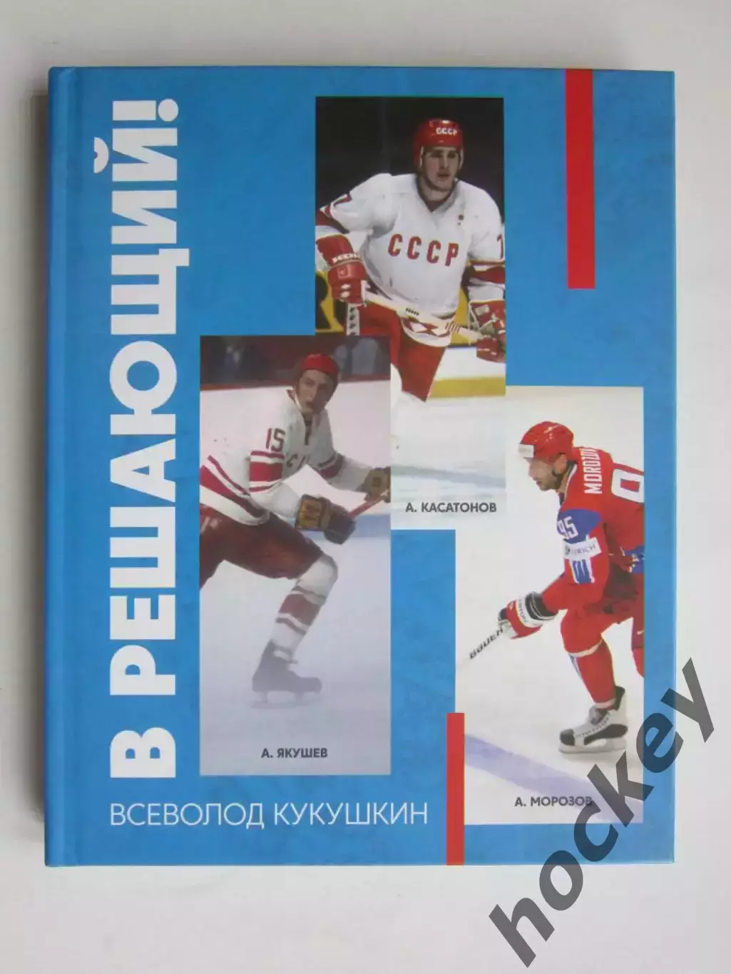 Всеволод Кукушкин: В решающий. Редкое издание