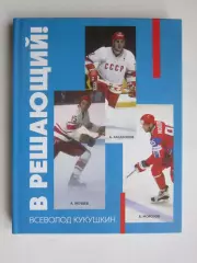 Всеволод Кукушкин: В решающий. Редкое издание