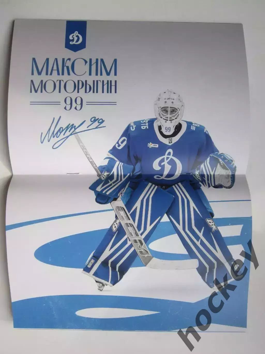Динамо Москва - Металлург Магнитогорск 1.03.2026. Постер Максим Моторыгин 1